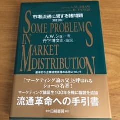 市場流通に関する諸問題 基本的な企業経営原理の応用についてのサムネイル