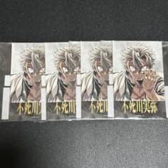 鬼滅の刃 コミケ C107 リアルwebshopくじ チェキ 不死川実弥 4枚