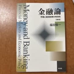 金融論 市場と経済政策の有効性のサムネイル