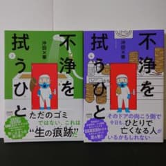 不浄を拭うひと 3、4のサムネイル
