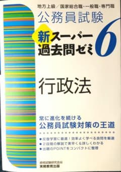 公務員試験 新スーパー過去問ゼミ 6 行政法のサムネイル