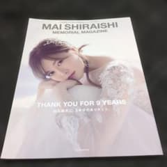 コ*ウ様 白石麻衣 乃木坂46卒業記念メモリアルマガジンのサムネイル