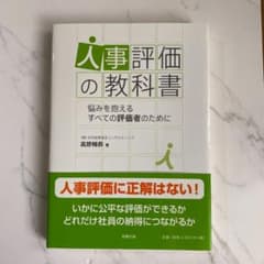 人事評価の教科書 : 悩みを抱えるすべての評価者のためにのサムネイル