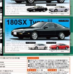 180SX ガチャ　黒白赤3色セットのサムネイル