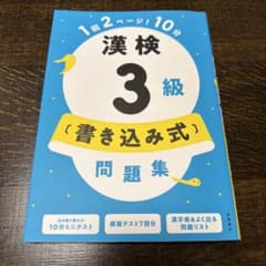 漢検3級〔書き込み式〕問題集のサムネイル