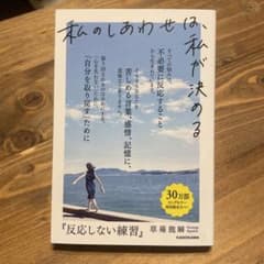 私のしあわせは私が決める　「反応しない練習」のサムネイル