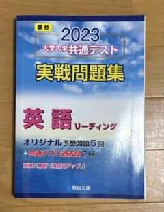 2023 大学入学共通テスト 実戦問題集 英語リーディングのサムネイル