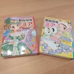 動物探偵ミア⑤⑥ 2巻セットのサムネイル