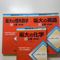 阪大 20カ年 英語、理系数学、化学セットのサムネイル