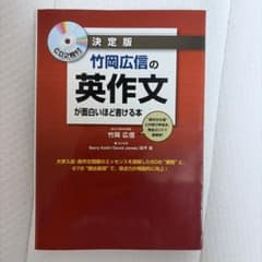 竹岡広信の英作文が面白いほど書ける本 決定版のサムネイル