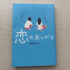 恋のありがちのサムネイル