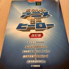 エレクトーン　楽譜　懐かしのアニメ&特撮ヒーローのサムネイル