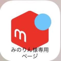 みのりん様専用ページのサムネイル