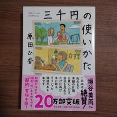 三千円の使いかたのサムネイル
