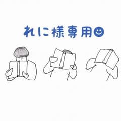 れに様専用出品\( ö )/のサムネイル
