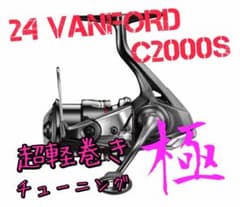 【超軽巻きチューニング 極】24 ヴァンフォード C2000S 超軽巻きチューニング 極】24 ヴァンフォード C2000S - メルカリ