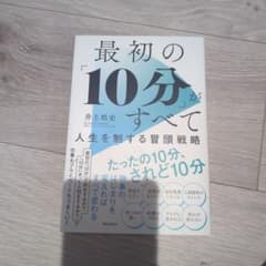 最初の「10分」がすべて 人生を制する冒頭戦略のサムネイル