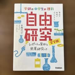 学研 中学生の理科 自由研究 完全版のサムネイル