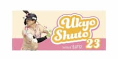 完売品 ・未開封 福岡ソフトバンクホークス 周東佑京 応援タオルのサムネイル