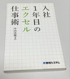 入社1年目のエクセル仕事術 / 中山真敬のサムネイル