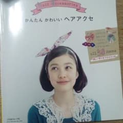 かんたん　かわいい　ヘアアクセ　本のサムネイル