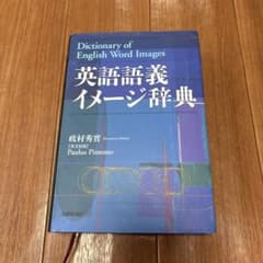 英語語義イメージ辞典のサムネイル