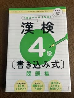 漢検4級 書き込み式問題集のサムネイル