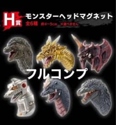 ゴジラ-1.0 一番くじ　H賞 モンスターヘッドマグネット　6種　コンプセットのサムネイル