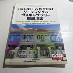 TOEIC L&R TEST リーディング＆ヴォキャブラリー徹底演習のサムネイル