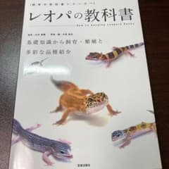 レオパの教科書のサムネイル