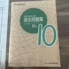 実用数学技能検定 過去問題集 10級のサムネイル