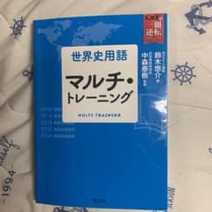 世界史用語 マルチ・トレーニングのサムネイル