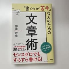 「書くのが苦手」な人のための文章術のサムネイル