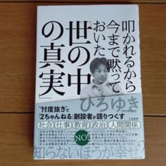 叩かれるから今まで黙っておいた「世の中の真実」のサムネイル