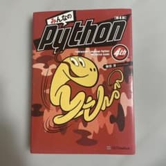 みんなのPython 第4版のサムネイル