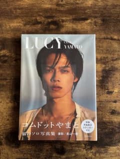 【未開封】コムドットやまと LUCY PAROステッカー付き 写真集のサムネイル