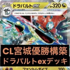 ドラパルトex 構築済みデッキ CL宮城優勝構築 Gレギュ以降 本格構築
