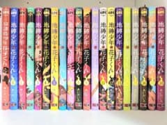 地縛少年 花子くん　全巻【0〜18巻】セットのサムネイル