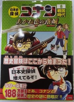 t*y様 日本史探偵コナン 8 戦国時代 あかね色の落城のサムネイル