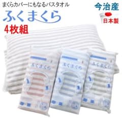 今治タオル ふくまくら 4枚組 バスタオル まくらカバー 日本製 今治産 今治タオル ふくまくら 4枚組 バスタオル まくらカバー 日本製 今治産