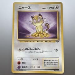旧裏 ニャース No.52 ○ 第2弾拡張パック ポケモンジャングル 美品