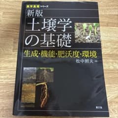 土壌学の基礎 生成・機能・肥沃度・環境のサムネイル