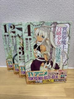 異世界魔王と召喚少女の奴隷魔術 1-4巻セット むらさきゆきやのサムネイル
