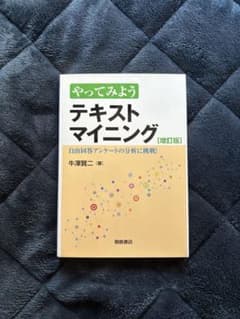 やってみよう テキストマイニング [増訂版]のサムネイル