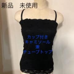 新品　未使用　カップ付きレースキャミソール　黒　カップ付きチューブトップのサムネイル