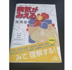 病気が見える　循環器編　第4版のサムネイル
