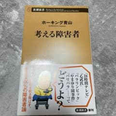 考える障害者のサムネイル