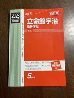 立命館宇治高等学校　赤本　2023年　高校入試のサムネイル