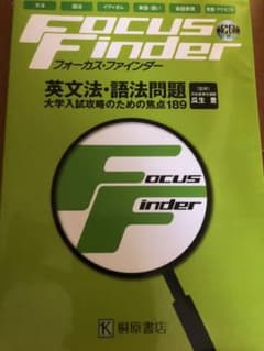 フォーカス・ファインダー英文法・語法問題　大学入試攻略のための焦点１８９　文法…のサムネイル
