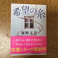 希望の糸 東野圭吾 講談社文庫のサムネイル